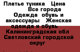 Платье-туника › Цена ­ 2 500 - Все города Одежда, обувь и аксессуары » Женская одежда и обувь   . Калининградская обл.,Светловский городской округ 